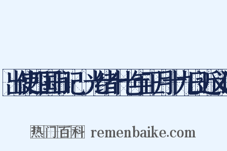 出使四国日记·光绪十七年正月十九日近义词是什么意思的图片